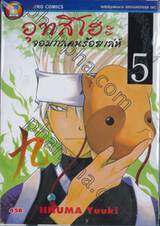 อุทสึโฮะ จอมกลคนร้อยเล่ห์ เล่ม 05