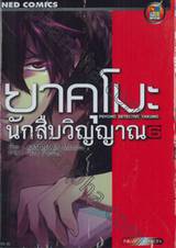 ยาคุโมะ นักสืบวิญญาณ Psychic Detective Yakumo เล่ม 06