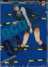 DCD DIAMOND CUT DIAMOND : แผนสังหารเอสเปอร์ เล่ม 03