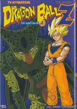 DRAGON BALL Z ภาคมนุษย์ดัดแปลง เล่ม 04