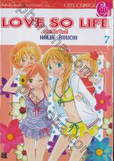 LOVE SO LIFE เลิฟ โซ ไลฟ์ เล่ม 07