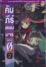 คัมภีร์สยบมาร ZERO เล่ม 02