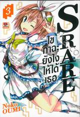 S RARE ไขกาฉะยังไงให้ได้เธอ เล่ม 03