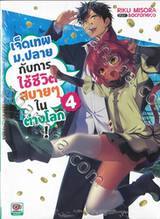 เจ็ดเทพม.ปลายกับการใช้ชีวิตสบายๆ ในต่างโลก! เล่ม 04 (นิยาย)