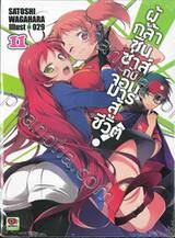 ผู้กล้าซึนซ่าส์กับจอมมารสู้ชีวิต! เล่ม 11 (นิยาย)