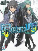 โรงเรียนเจ็ดดาราพิชิตมาร เล่ม 06 (นิยาย) (เล่มจบ)