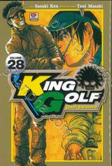 KING GOLF จอมซ่าราชานักหวด เล่ม 28