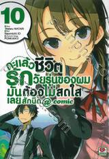 กะแล้วชีวิตรักวัยรุ่นของผมมันต้องไม่สดใสเลยสักนิด @comic เล่ม 10