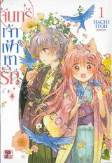 จันทร์เจ้าเฝ้าหารัก เล่ม 01