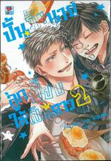 ปั้นรักนายลูกเจี๊ยบให้เป็นดาว เล่ม 02