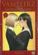 VAMPEERZ แวมเพียร์ช แวมไพร์สุดที่รัก เล่ม 01