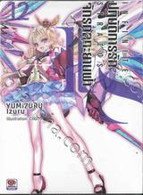 IS (Infinite Stratos) อินฟินิท สตราโตส ปฏิบัติการรัก จักรกลทะยานฟ้า เล่ม 12 (นิยาย)