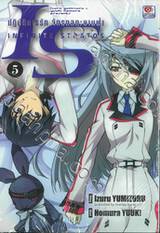 IS (Infinite Stratos) อินฟินิท สตราโตส ปฏิบัติการรัก จักรกลทะยานฟ้า เล่ม 05