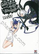 มันผิดรึไง ถ้าใจอยากจะพบรักในดันเจี้ยน เล่ม 15 (นิยาย)