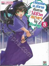 เจ็ดเทพม.ปลายกับการใช้ชีวิตสบายๆ ในต่างโลก! เล่ม 05 (นิยาย)