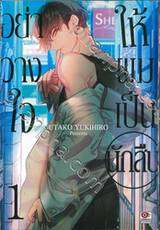 อย่าวางใจให้ผมเป็นนักสืบ เล่ม 01