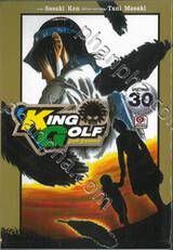 KING GOLF จอมซ่าราชานักหวด เล่ม 30