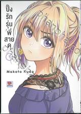 ปิ๊งรักรุ่นพี่สายดุ เล่ม 01