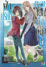 ฝ่าปริศนาตะลุยโลกเบื้องหลัง เล่ม 01