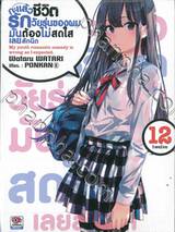 กะแล้วชีวิตรักวัยรุ่นของผมมันต้องไม่สดใสเลยสักนิด เล่ม 12 (นิยาย)