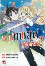 ผมเทพสุดจริงเหรอ? เล่ม 02