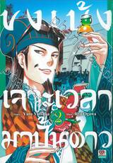 ขงเบ้งเจาะเวลามาปั้นดาว เล่ม 02