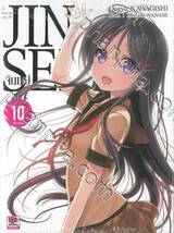 JINSEI จินเซย์ เล่ม 10 (นิยาย)