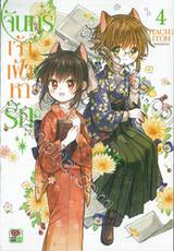 จันทร์เจ้าเฝ้าหารัก เล่ม 04