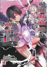 ปราชญ์ตกชั้นขอเกิดใหม่เป็นเทพซ่า เล่ม 01