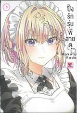 ปิ๊งรักรุ่นพี่สายดุ เล่ม 03