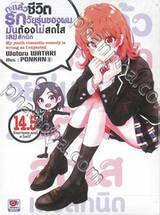 กะแล้วชีวิตรักวัยรุ่นของผมมันต้องไม่สดใสเลยสักนิด เล่ม 14.5 (นิยาย)