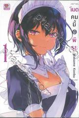 เมดคนนี้มีพิรุธ เล่ม 01