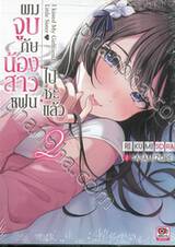 ผมจูบกับน้องสาวแฟนไปซะแล้ว เล่ม 02 (นิยาย)