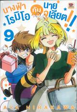 นางฟ้าโรมิโอกับนายจูเลียต!! เล่ม 09