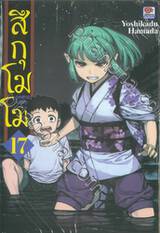 สึกุโมโมะ ภูติสาวแสบดุ เล่ม 17