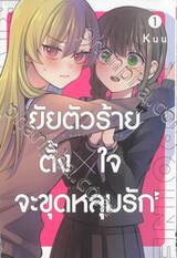 ยัยตัวร้ายตั้ง x ใจจะขุดหลุมรัก เล่ม 01