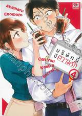 บริษัทนี้มีความรัก เล่ม 04