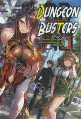 DUNGEON BUSTERS ดันเจี้ยนบัสเตอร์ส เล่ม 01 (นิยาย)