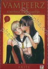 VAMPEERZ แวมเพียร์ช แวมไพร์สุดที่รัก เล่ม 03