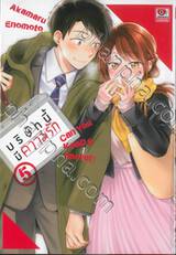 บริษัทนี้มีความรัก เล่ม 05