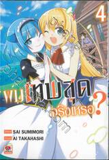 ผมเทพสุดจริงเหรอ? เล่ม 04