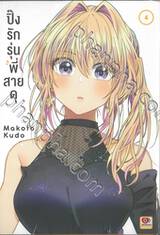 ปิ๊งรักรุ่นพี่สายดุ เล่ม 04