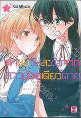 คำขอวันละข้อจากสาวน้อยเดียวดาย I CAN&#039;T REFUSE LONELY GIRL&#039;S REQUEST เล่ม 03