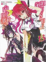 เจ้าหญิงสีชาดกับอัศวินดาบไร้เทียมทาน เล่ม 13 (นิยาย)