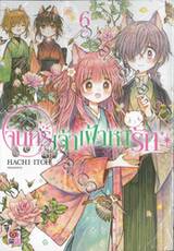 จันทร์เจ้าเฝ้าหารัก เล่ม 06