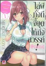 ไล่ผีทั้งทีจี้จุดให้ถึงสวรรค์! @comic เล่ม 01 (การ์ตูน)