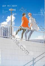 สองเรากลางฤดูร้อน เล่ม 02