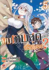 ผมเทพสุดจริงเหรอ? เล่ม 05