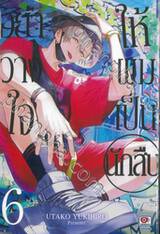 อย่าวางใจให้ผมเป็นนักสืบ เล่ม 06