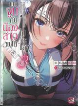 ผมจูบกับน้องสาวแฟนไปซะแล้ว เล่ม 03 (นิยาย)